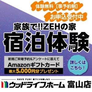 泊まれば分かる、『ウッドライフホーム』の家づくり。