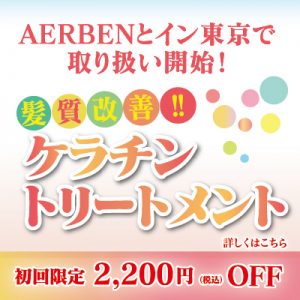 LAから日本初上陸トリートメント!!