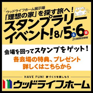 理想の家を探しに行こう♪スタンプラリーイベント開催!!