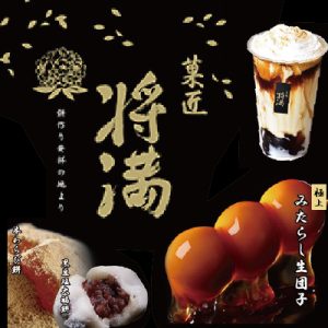 菓匠 将満 富山羽根店