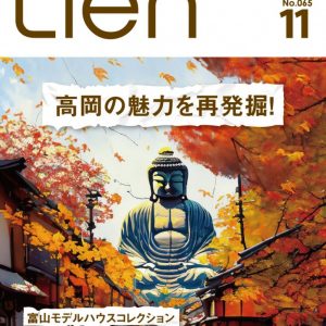 フリーマガジン「Lien」2023年11月号