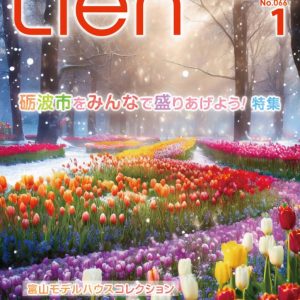フリーマガジン「Lien」2024年1月号