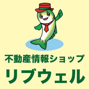 不動産情報ショップ リブウェル