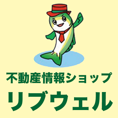 不動産情報ショップ リブウェル