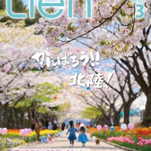 フリーマガジン「Lien」2024年3月号