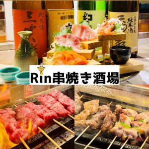 Rin串焼き酒場（麟）富山駅前店