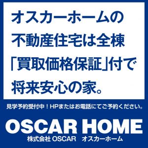 オスカーホームの不動産住宅は全棟「買取価格保証付き」！