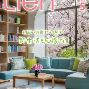 フリーマガジン「Lien」2024年5月号