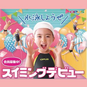 スイミングデビューは『オーパススイミングクラブ』で!