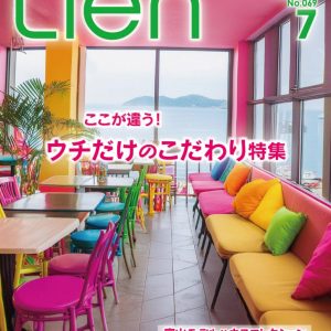 フリーマガジン「Lien」2024年7月号