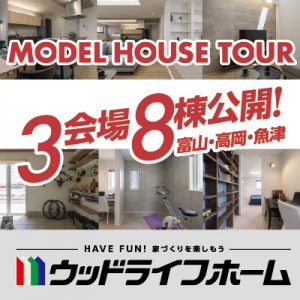 家づくりを楽しもう!ウッドライフホームの家体感ツアー開催中!