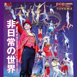 「ポップサーカス」が5年ぶりに富山にやってくる!!夏休みはサーカスへ!