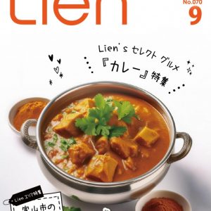 フリーマガジン「Lien」2024年9月号