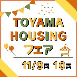 TOYAMA HOUSINGフェア参加者募集中!