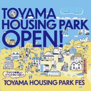 TOYAMA HOUSING PARK FES開催!