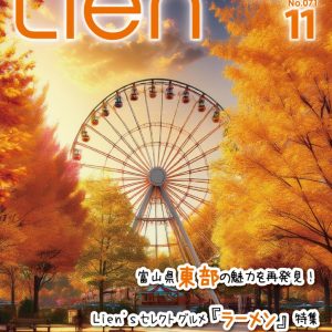 フリーマガジン「Lien」2024年11月号
