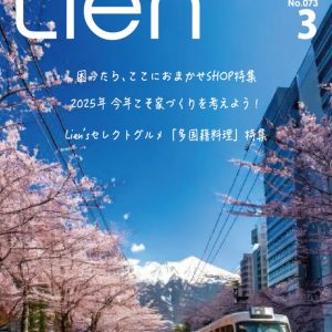 フリーマガジン「Lien」2025年3月号