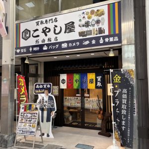 買取専門店 こやし屋 総曲輪店