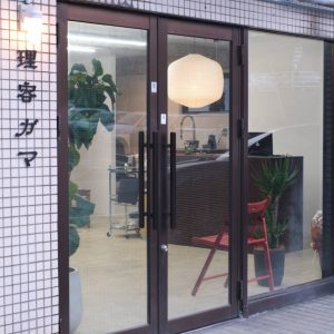 理容ガマ