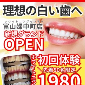 ホワイトニングセンター 富山婦中町店