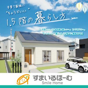 子育て家族にちょうどいい暮らし!モデルハウス公開中。