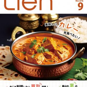 フリーマガジン「Lien」2025年9月号