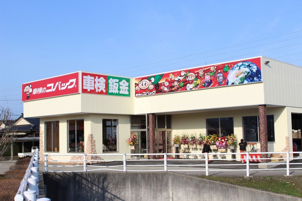 車検のことなら『コバック』へ!!