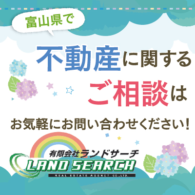 富山県内の不動産情報多数掲載中!!