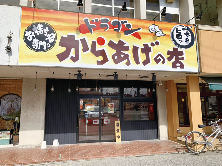 からあげの店 ドラゴン 野村店・木津店