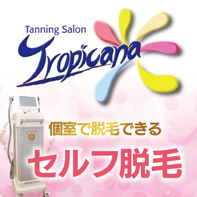 トロピカーナ富山店