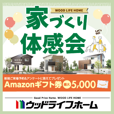 家づくり体感会開催!