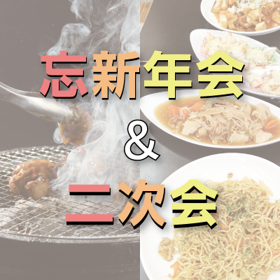 忘新年会情報＠郊外