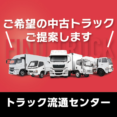 トラック流通センター