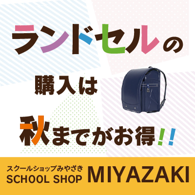 スクールショップみやざき