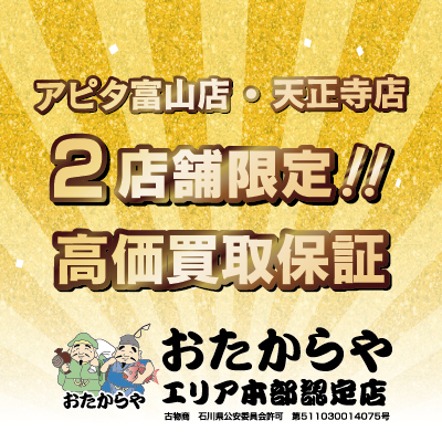 おたからやアピタ富山店・天正寺店