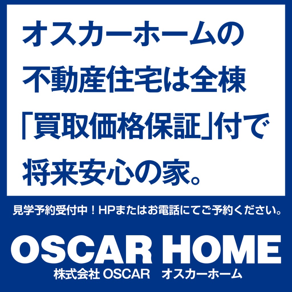 オスカーホームの不動産住宅は全棟「買取価格保証付き」！
