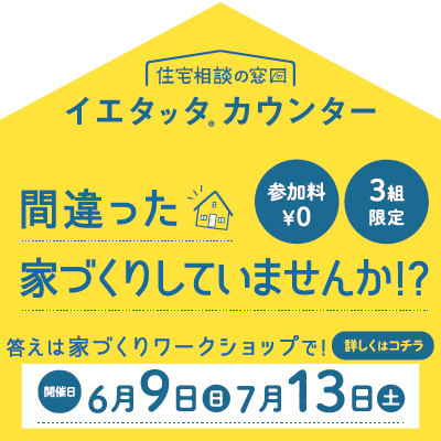 家づくりで後悔しないためのワークショップ。