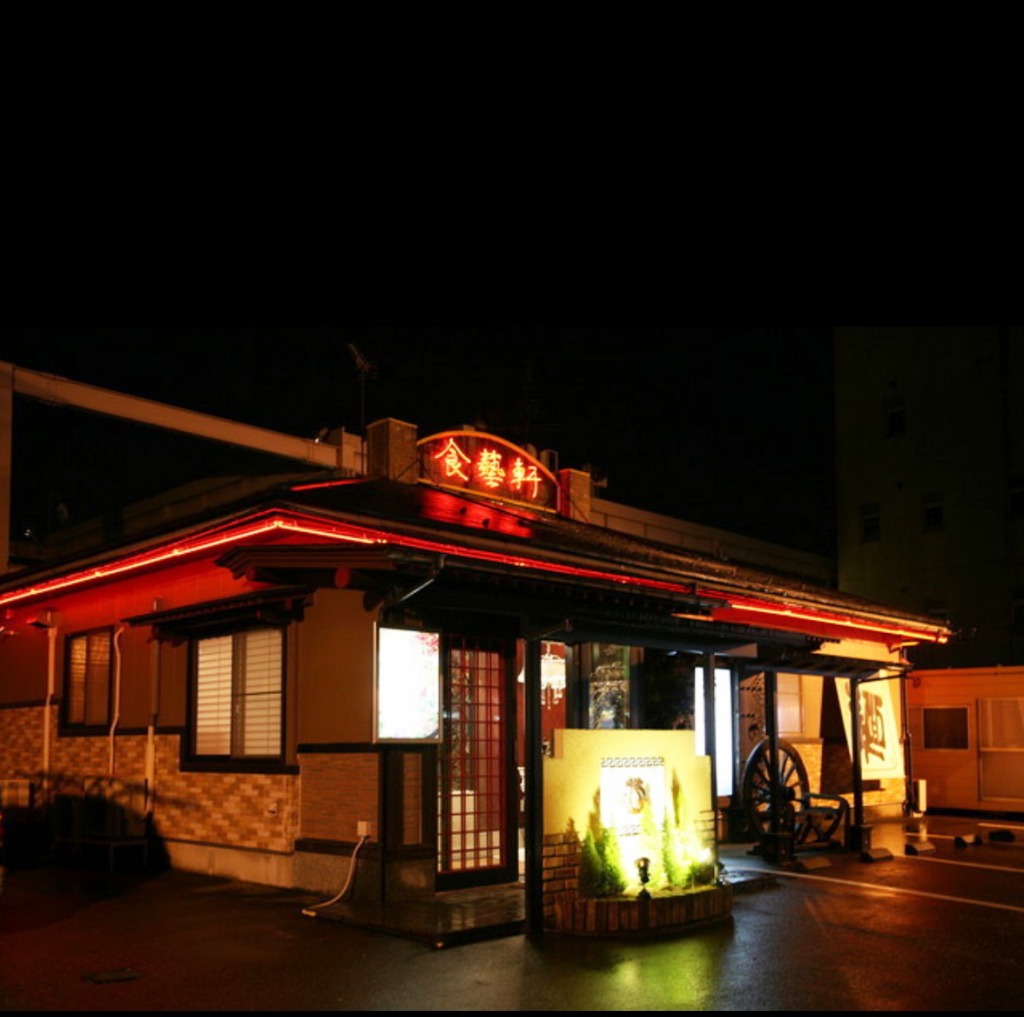 台湾料理 食藝軒