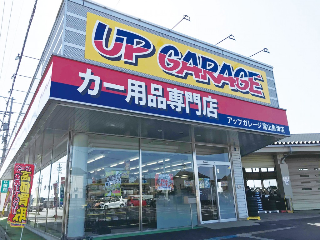 UP GARAGE 富山魚津店