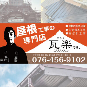 屋根工事の専門店 瓦楽