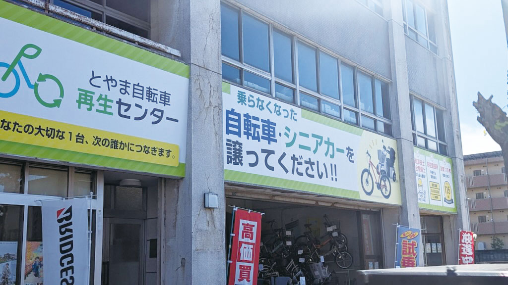 とやま自転車再生センター