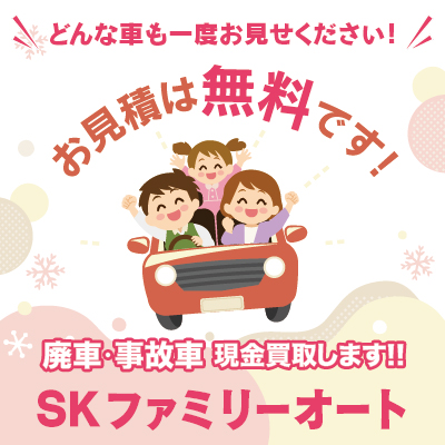 SKファミリーオート